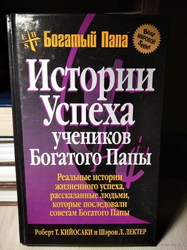 Истории успеха учеников Богатого Папы