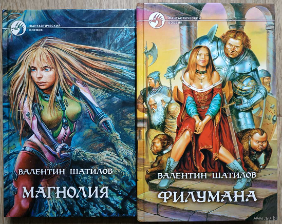 Валентин Шатилов "Магнолия" и "Филумана" (серия "Фантастический боевик", комплект 2 книги, 2001-2002)