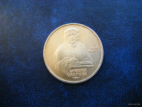 1 рубль 1990г. ФРАНЦИСК СКОРИНА.