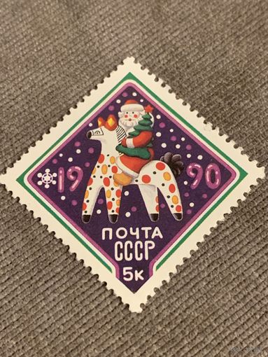 СССР 1989. Новый год 1990