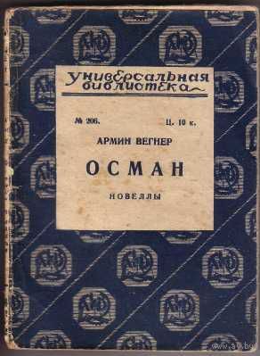 Армин Вегнер. Осман. Новеллы. /Серия: Универсальная библиотека No 206/ 1927г. Редкая книга!