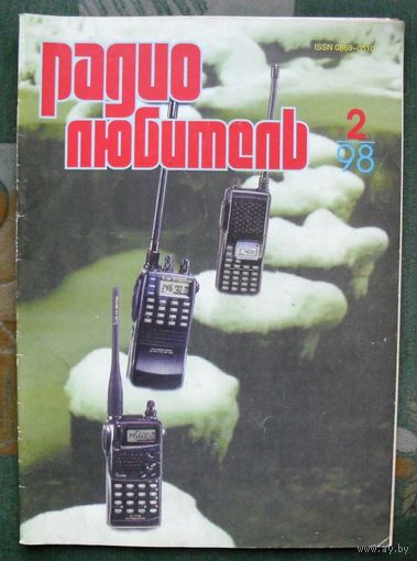 Журнал "Радиолюбитель", No 2, 1998 год.