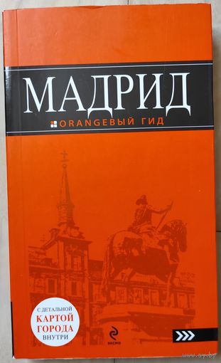 Мадрид. Оранжевый гид. Путеводитель.