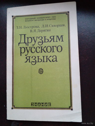 Друзьям русского языка [книга о развитии современного русского языка, о его месте в социалистической культуре] Люстрова Зоя Николаевна, Скворцов Л. И., Дерягин Виктор Яковлевич