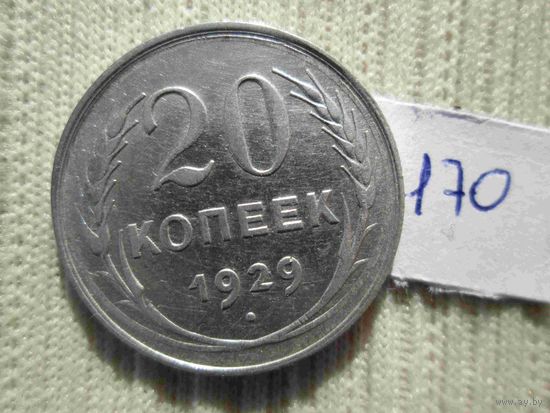 20 копеек 1929 год