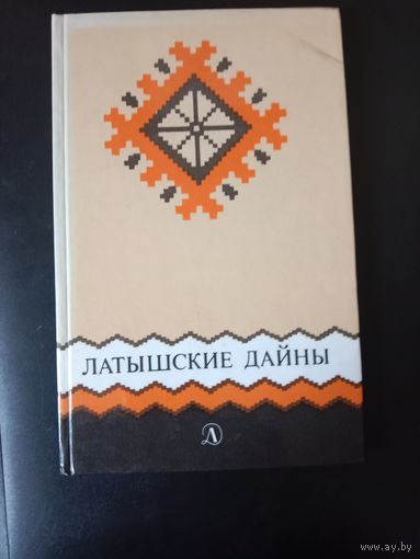 Латышские дайны
