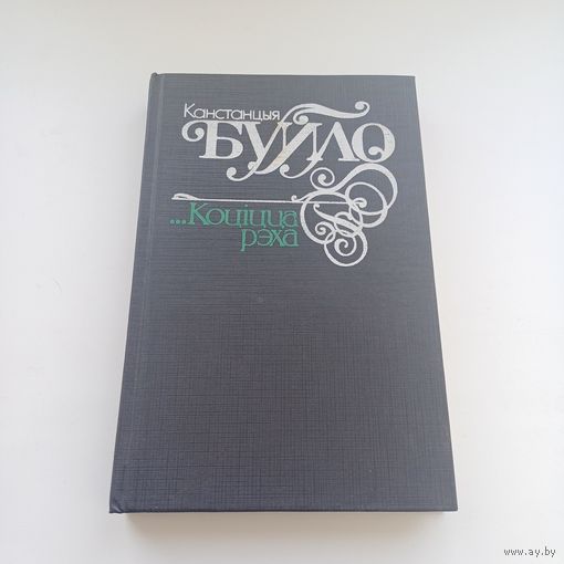 Коціцца рэха. Канстанцыя Буйло.