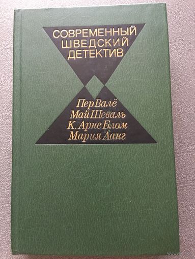 Современный шведский детектив 1982 г 526 стр Книга СССР
