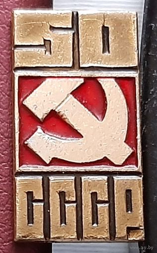 50 лет СССР. Р-53
