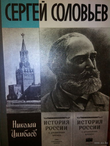 ЖЗЛ. "Сергей Соловьев" Н. Цимбаев