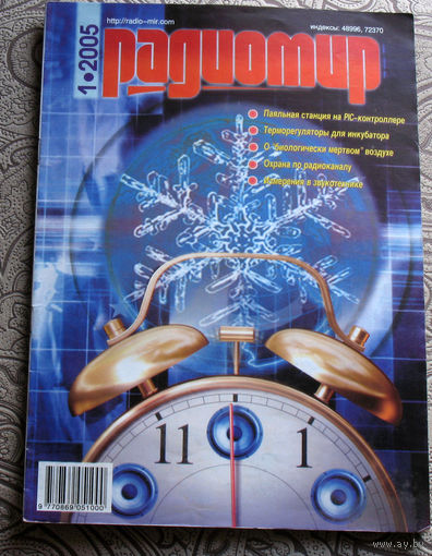 Радиомир номер 1,2,3,4,5,6,7,8,9,10,11,12 2005