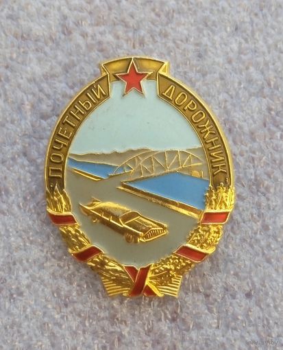 Почетный дорожник.