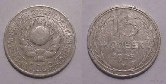 15 копеек 1925