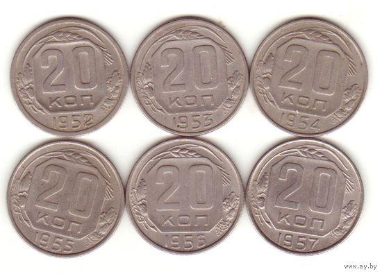 20 копеек 1952-1957