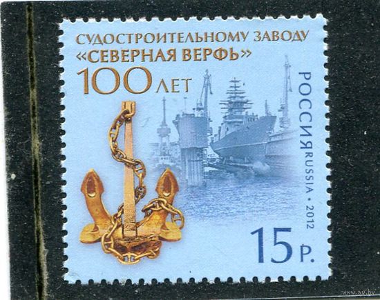 Россия 2012. 100 лет судостроительному заводу Северная верфь