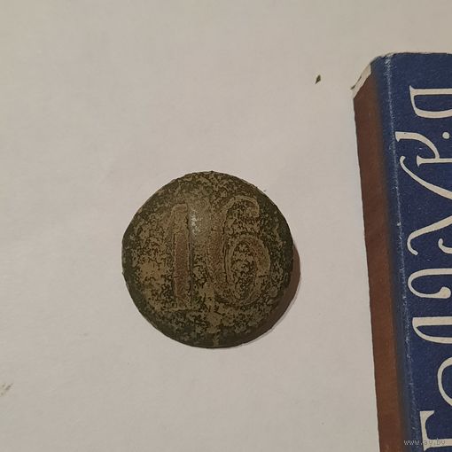 Пуговица РИА 16-й полк образца 1829-1862гг.