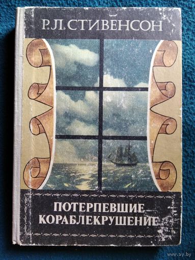 Р.Л. Стивенсон  Потерпевшие кораблекрушение