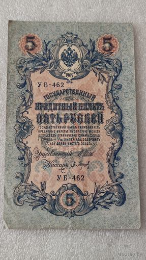 5 рублей 1909 Шипов-П.Барышев,Советское правительство ,200 лотов с 1 рубля!!!
