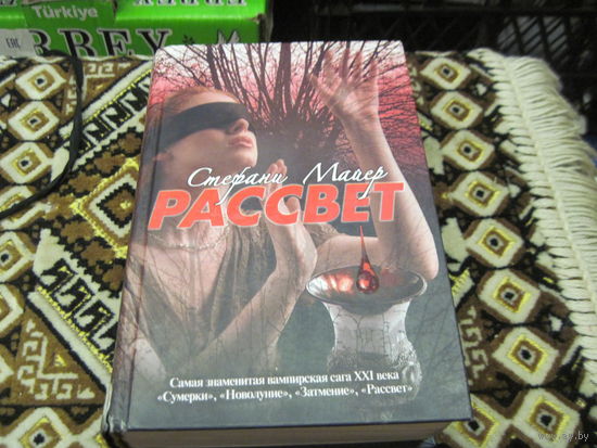 Майер С. Рассвет. 2012 г.