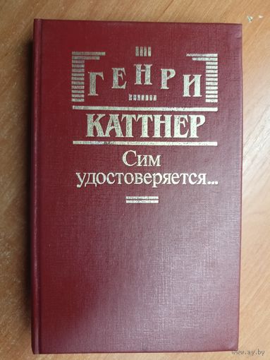 Генри Каттнер "Сим удостоверяется..."