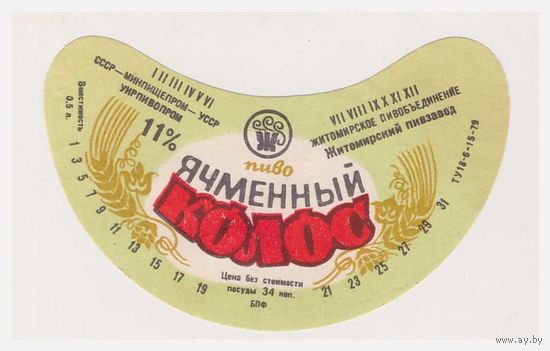 Пивная этикетка Ячменный колос УССР Житомир