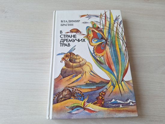 В СТРАНЕ ДРЕМУЧИХ ТРАВ - БРАГИН - КАК НОВАЯ - РИС. ДОБРИЦЫН - РОМАН-СКАЗКА 1992 ИЗД. ЗНАНИЕ