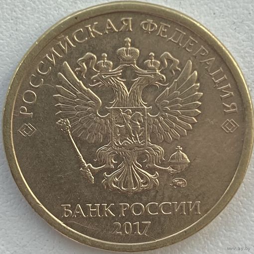Россия 10 рублей 2017 г. ММД