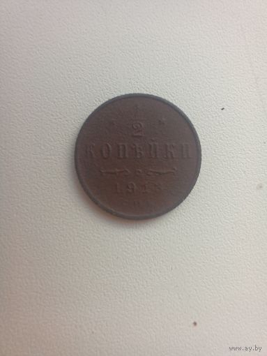 1/2 копейки 1913