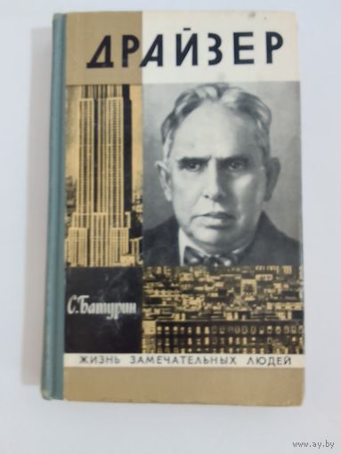 ЖЗЛ Драйзер  С. Батурин
