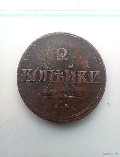 2 копейки 1839 года редкая
