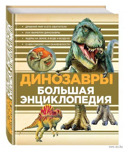 Динозавры. Большая энциклопедия ///