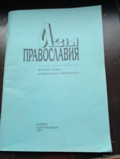 Азы Православия 86 стр.