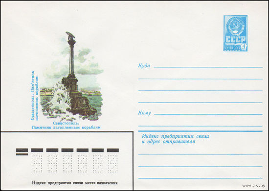 Художественный маркированный конверт СССР N 15749 (05.07.1982) Севастополь. Памятник затопленным кораблям