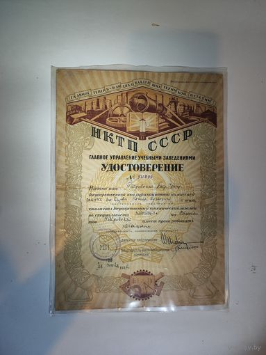 Удостоверение НКТП СССР по специальности забойщик 1936 г.