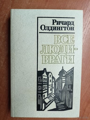 Ричард Олдингтон "Все люди - враги"