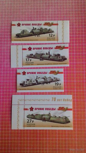 Россия, 2015. Марки серии "Оружие Победы. Бронепоезда".