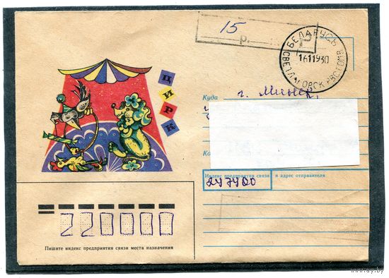 Беларусь. НМК. Конверт п.п. Провизорий. Гашение Светлогорск, Гомельская область 1993