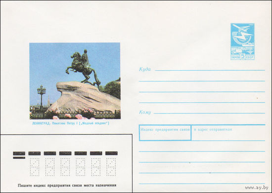 Художественный маркированный конверт СССР N 89-221 (26.04.1989) Ленинград. Памятник Петру I ("Медный всадник")