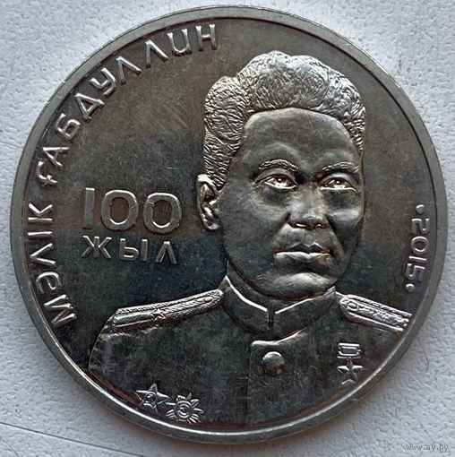 Казахстан 50 тенге 2015 г. 100 лет со дня рождения Малика Габдуллина