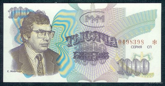 Россия (Мавроди, МММ) 1000 Билетов, UNC  " без надпечатки Редкий тип, 3-й выпуск "