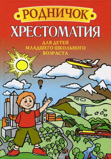Родничок. Хрестоматия для детей младшего школьного возраста