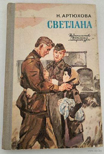 Светлана Н.Артюхова