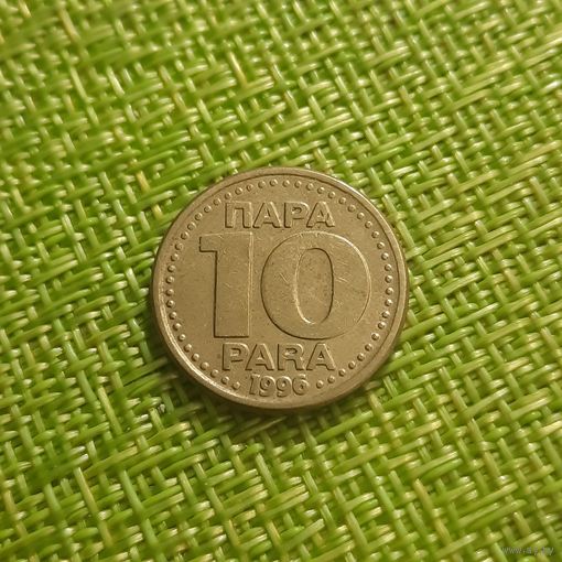 Югославия 10 пара 1996 г