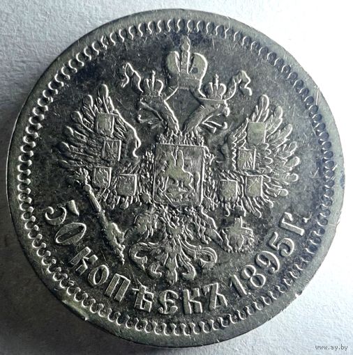 50 копеек 1895 АГ красивая