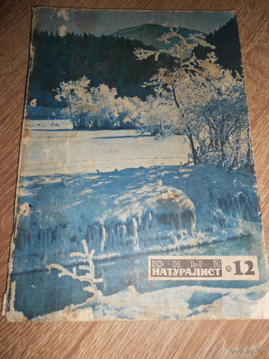 Юный натуралист 12/1970