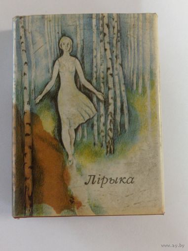 Петрусь Бровка. Ты-моя пчёлка. Сборник стихов. (миниатюрное издание).