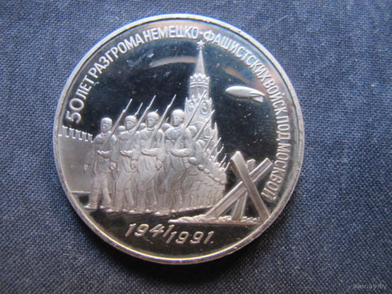 Монета СССР, 3 рубля. 50 лет разгрома немецко-фашистских войск под Москвой