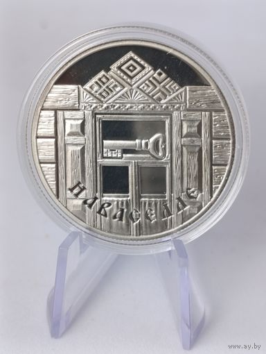 Беларусь 1 рубль 2008 г " НОВОСЕЛЬЕ " Семейные традиции славян