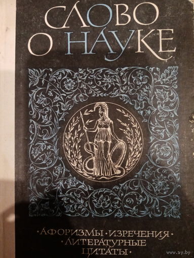 Слово о науке. Афоризмы. Изречения