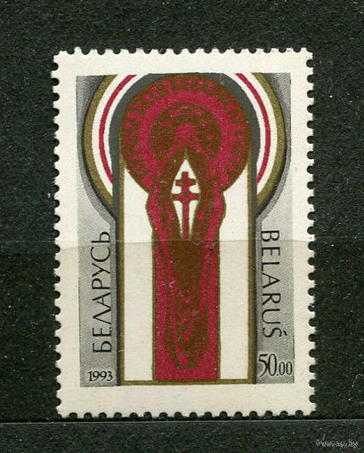 Съезд белорусов мира. Беларусь. 1993. Полная серия 1 марка. Чистая